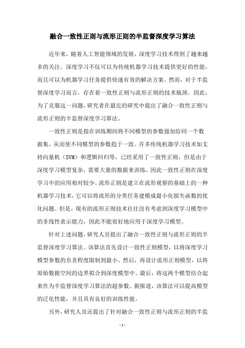 融合一致性正则与流形正则的半监督深度学习算法