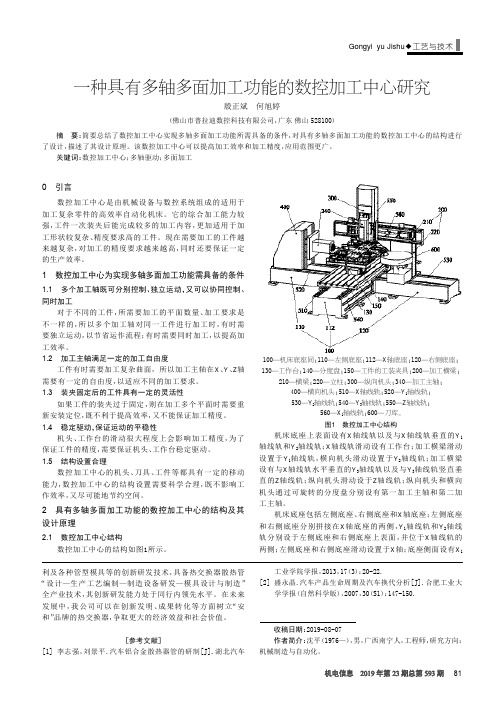 一种具有多轴多面加工功能的数控加工中心研究
