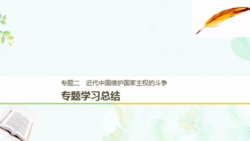 浙江专用版2018_2019高中历史专题二近代中国维护国家主权的斗争专题学习总结课件人民版必修1ppt版本