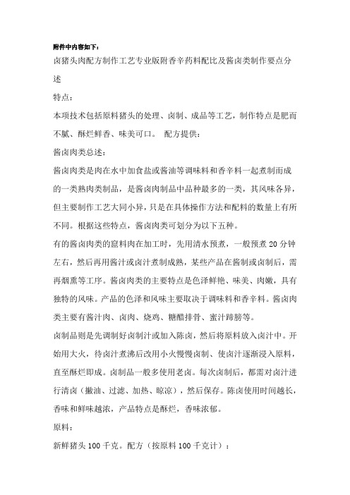 猪头肉配方制作工艺专业版附香辛药料配比及酱卤类制作要点分述