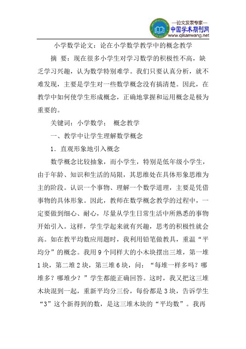 小学数学论文：论在小学数学教学中的概念教学