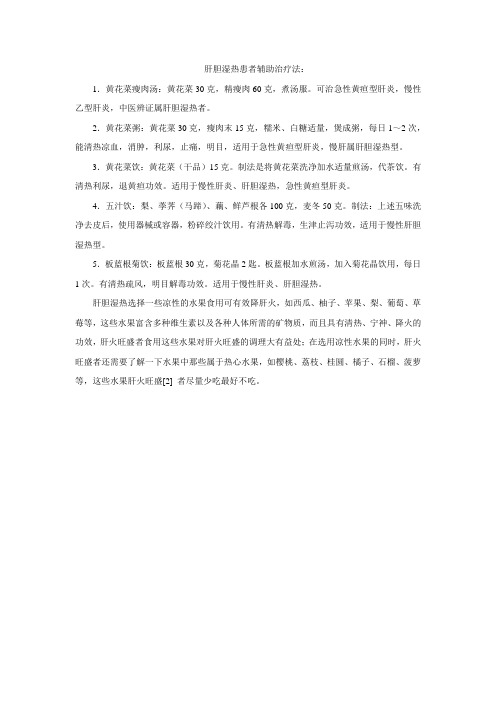 肝胆湿热疗法