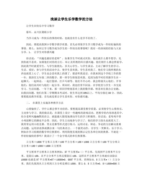 浅谈让学生乐学数学的方法
