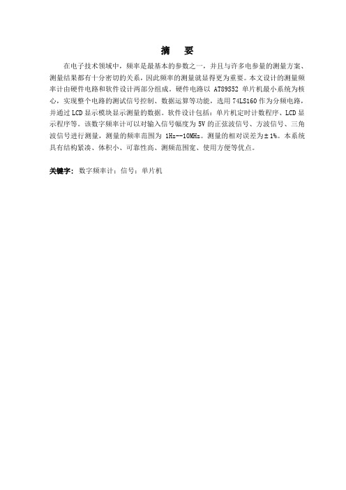 基于单片机的数字频率计的设计与制作