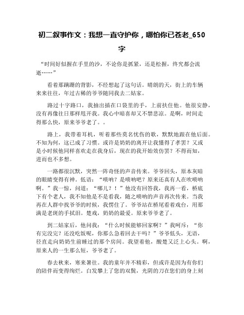 初二叙事作文：我想一直守护你,哪怕你已苍老_650字