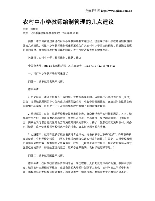 农村中小学教师编制管理的几点建议