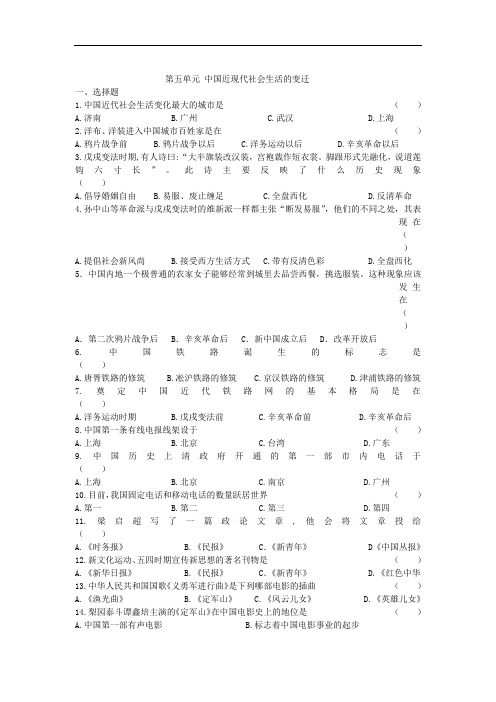 高二历史 第五单元：《中国近现代社会生活的变迁》练习题(含答案)