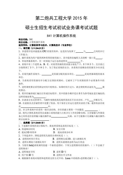 第二炮兵工程大学考研试题841计算机操作系统(2015年~2016年)