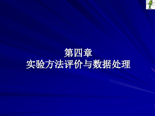 《食品分析(第3版)》教学课件—04实验方法评价与数据处理