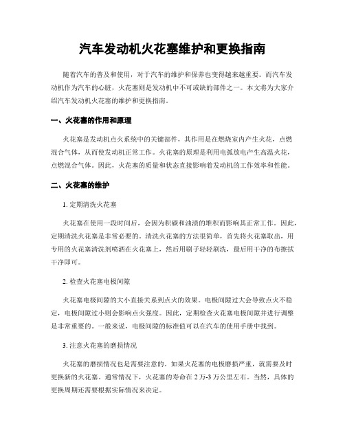 汽车发动机火花塞维护和更换指南
