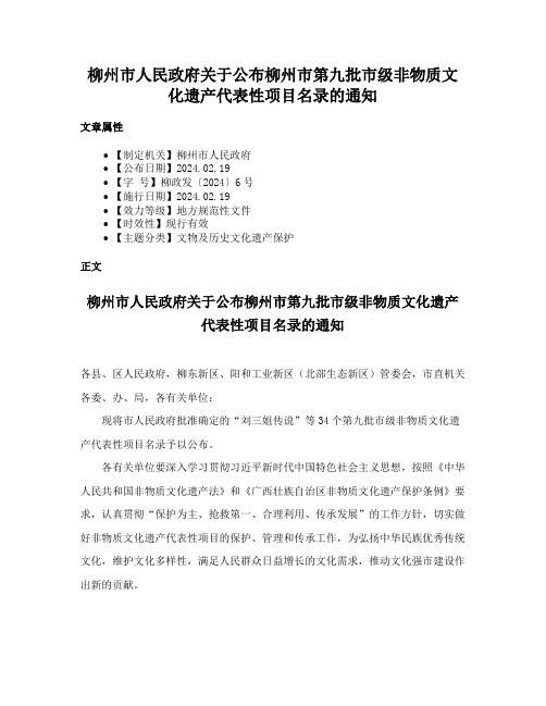 柳州市人民政府关于公布柳州市第九批市级非物质文化遗产代表性项目名录的通知