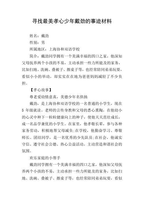 寻找最美孝心少年戴劲的事迹材料