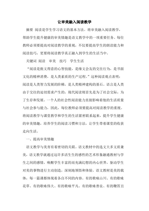 让审美融入阅读教学