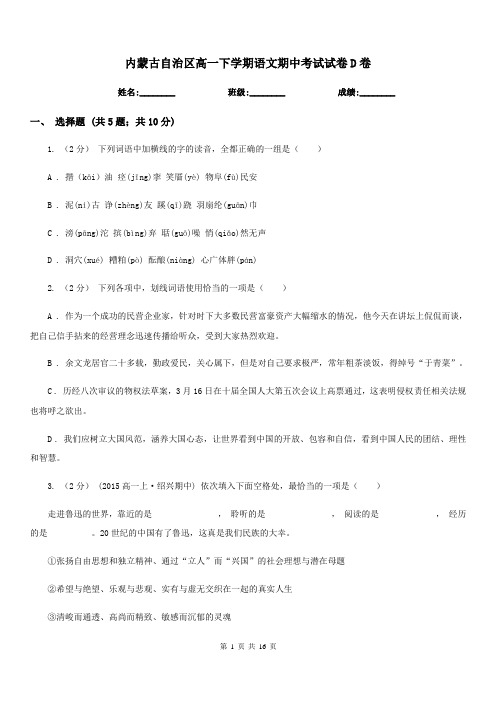 内蒙古自治区高一下学期语文期中考试试卷D卷