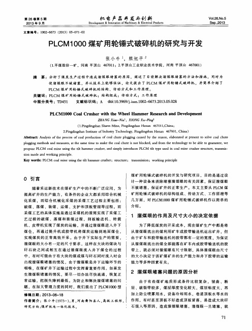 PLCM1000煤矿用轮锤式破碎机的研究与开发