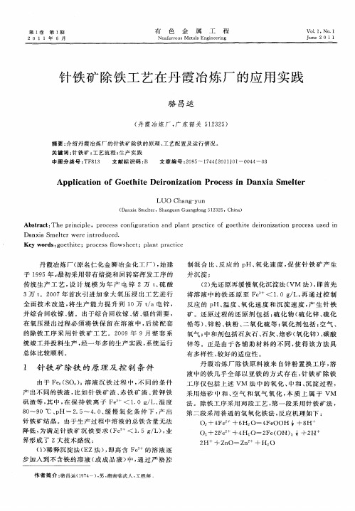 针铁矿除铁工艺在丹霞冶炼厂的应用实践