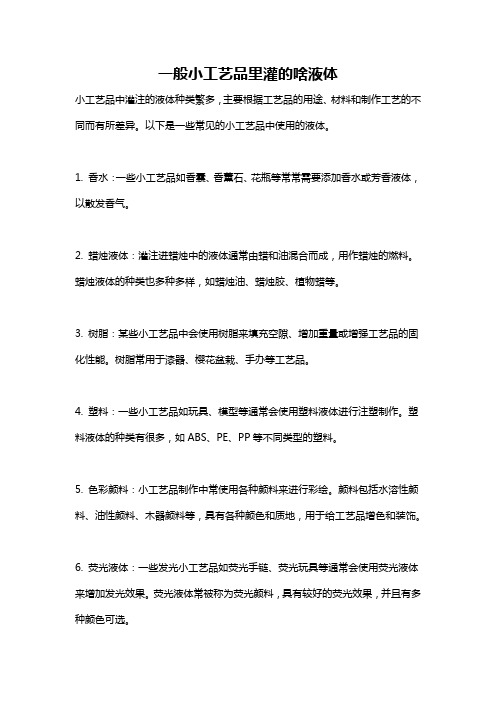 一般小工艺品里灌的啥液体