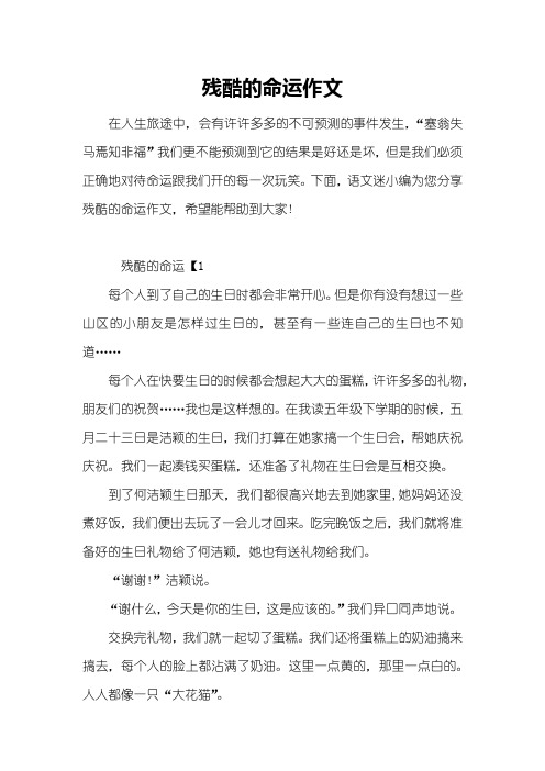 残酷的命运作文