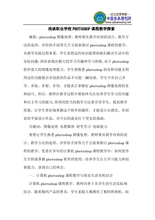 职业学校PHOTOSHOP课程教学探索