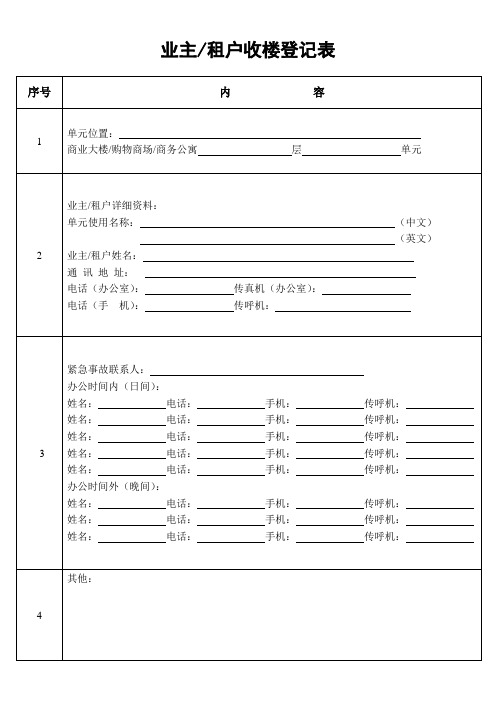 业主租户收楼登记表 (2).doc
