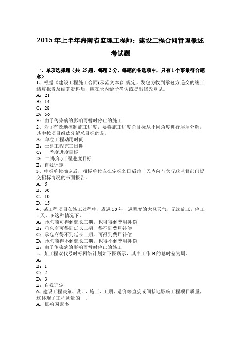 2015年上半年海南省监理工程师：建设工程合同管理概述考试题