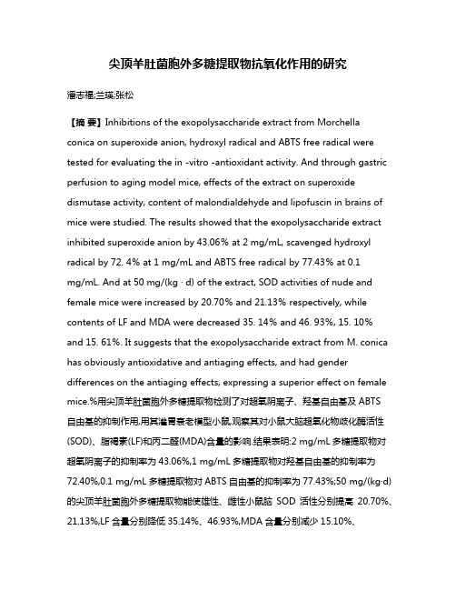 尖顶羊肚菌胞外多糖提取物抗氧化作用的研究