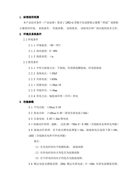 数字化故障指示器产品技术条件