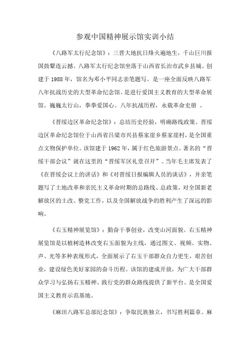 参观中国精神展示馆实训小结
