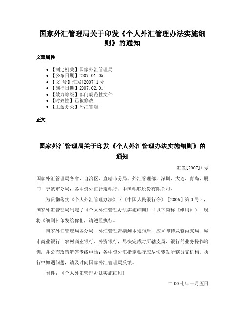 国家外汇管理局关于印发《个人外汇管理办法实施细则》的通知