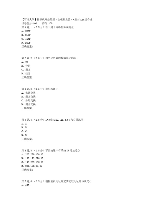 2020年春【中石油】计算机网络原理(含模拟实验)第三次在线作业(标准)