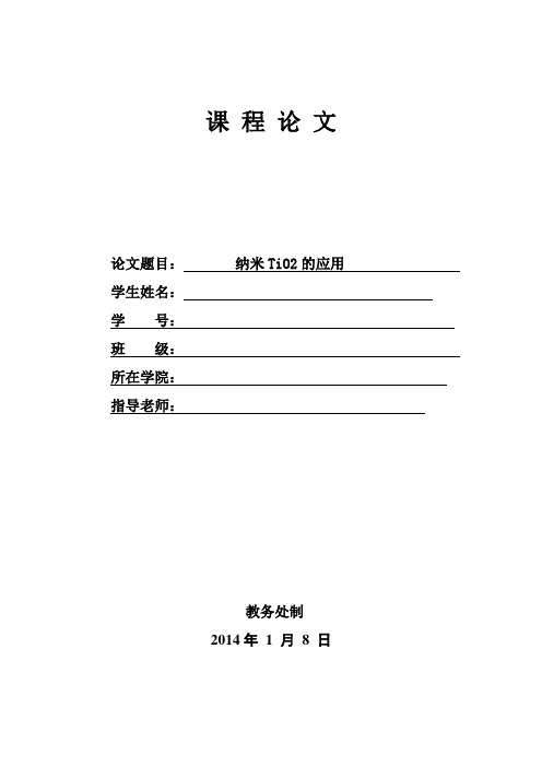 读书报告(纳米TiO2的应用)