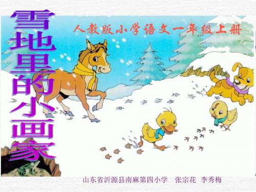 《雪地里的小画家》优秀PPT教学课件