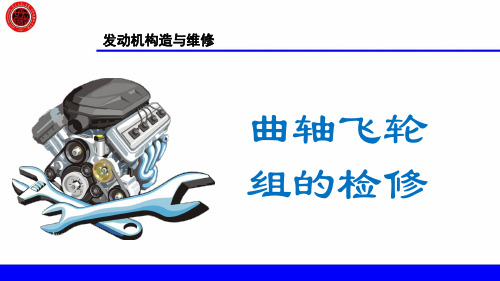 4.曲轴飞轮组检修