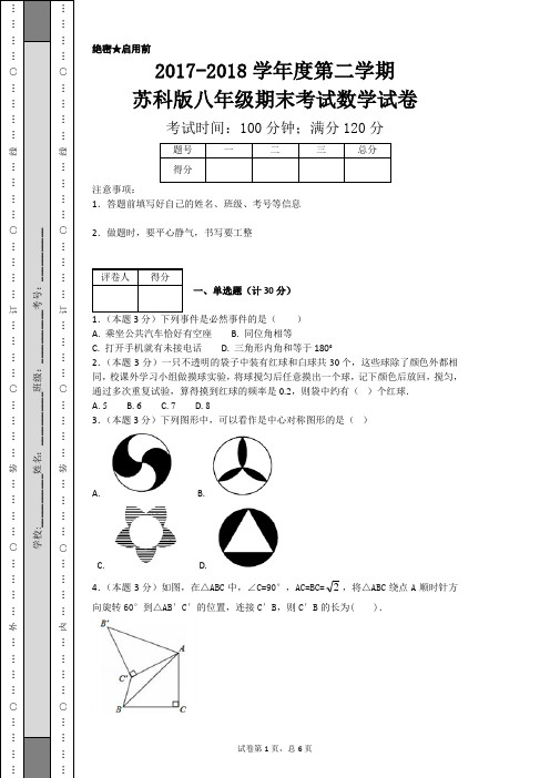 2017-2018学年度第二学期苏科版八年级期末考试数学试卷