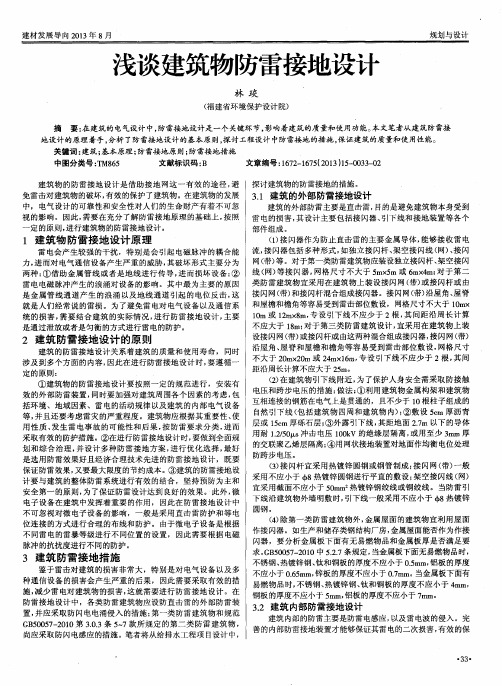 浅谈建筑物防雷接地设计
