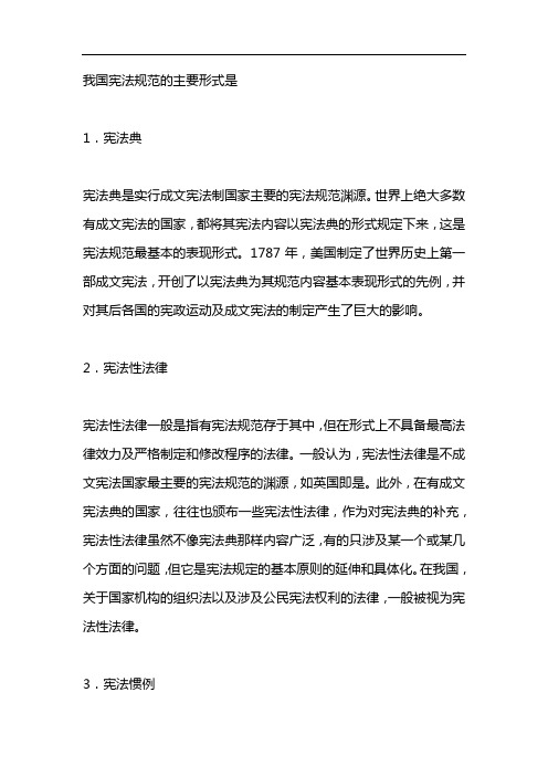 我国宪法规范的主要形式是