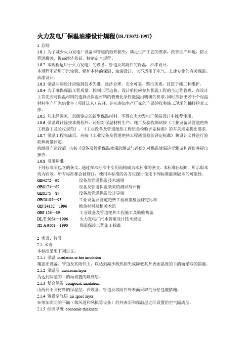 火力发电厂保温油漆设计规程(DLT5072-1997)