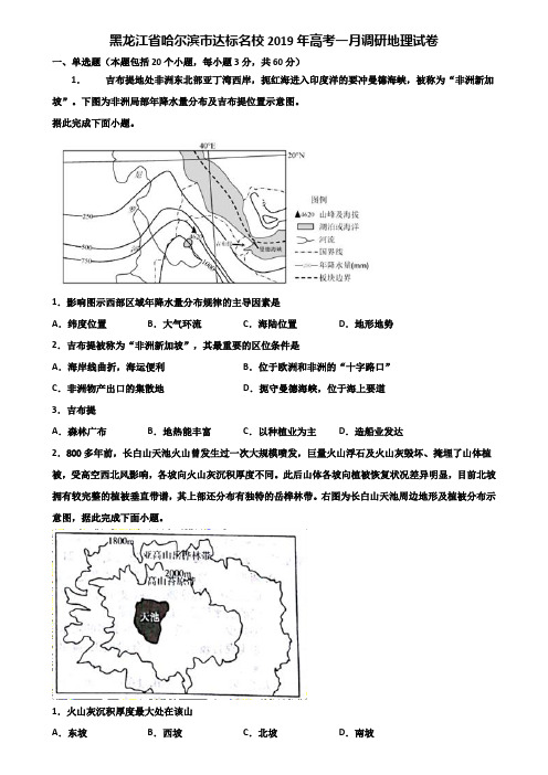 黑龙江省哈尔滨市达标名校2019年高考一月调研地理试卷含解析