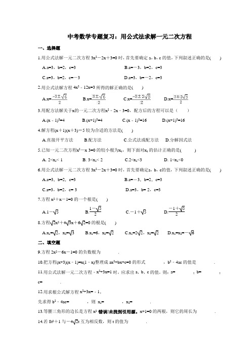 中考数学专题复习：用公式法求解一元二次方程 