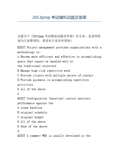 精品2013pmp考试模拟试题及答案