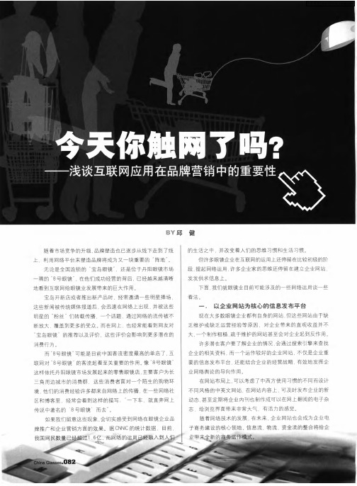 今天你触网了吗？——浅谈互联网应用在品牌营销中的重要性