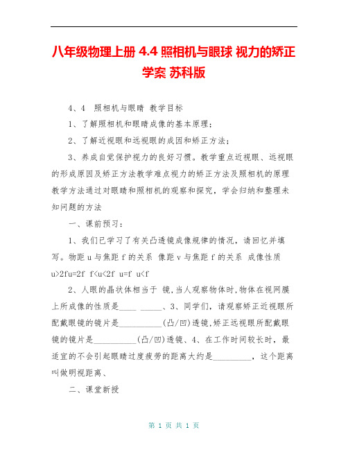 八年级物理上册 4.4 照相机与眼球 视力的矫正学案 苏科版