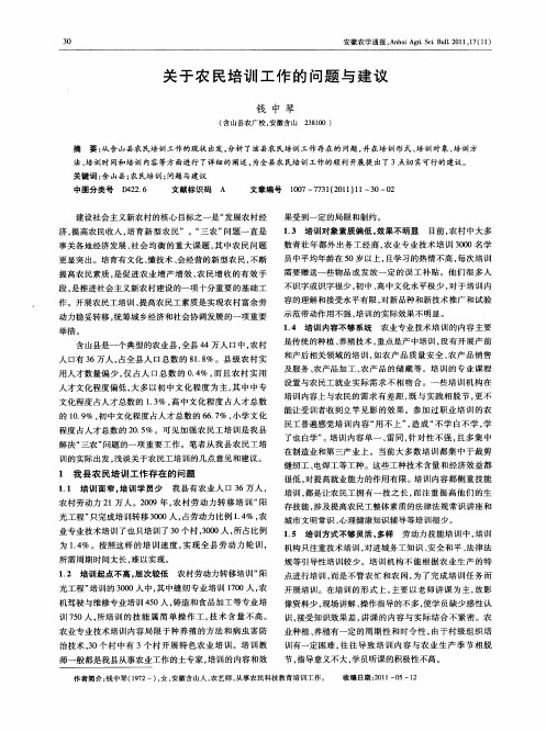 关于农民培训工作的问题与建议