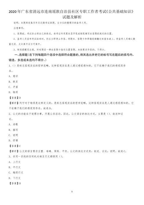2020年广东省清远市连南瑶族自治县社区专职工作者考试《公共基础知识》试题及解析