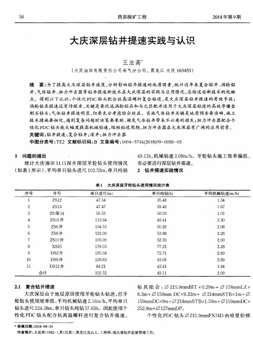 大庆深层钻井提速实践与认识