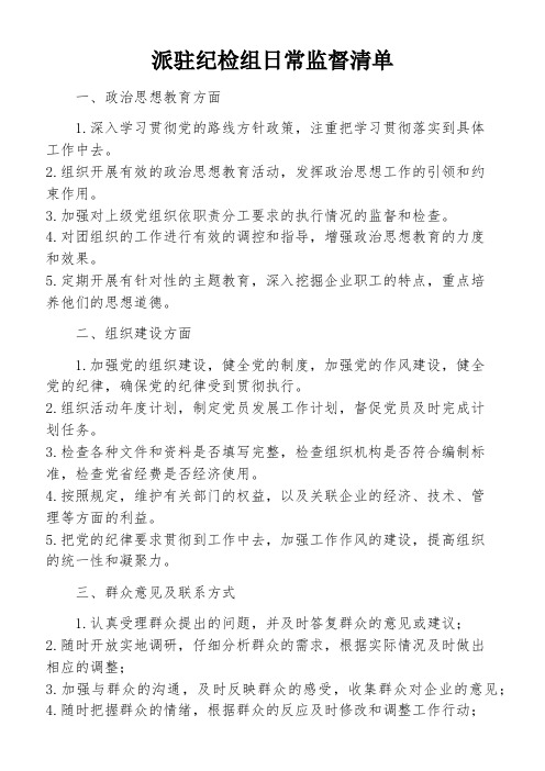 派驻纪检组日常监督清单