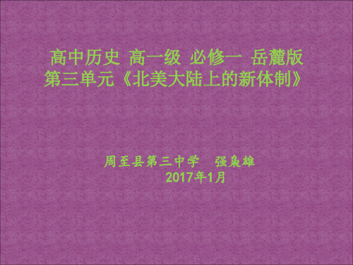 2019精选教育岳麓版高中历史必修一第三单元 第9课《北美大陆上的新体制》优质课件(36张)(共36张PPT).ppt
