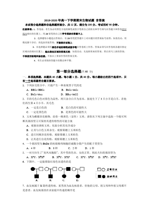 2019-2020年高一下学期期末生物试题 含答案