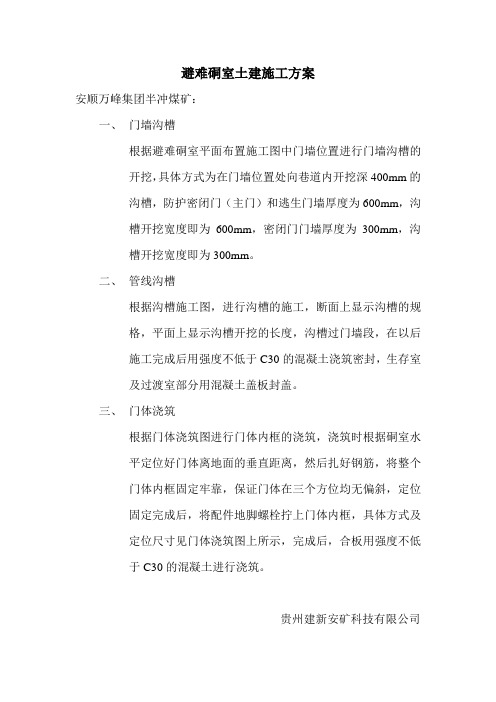 避难硐室土建施工方案