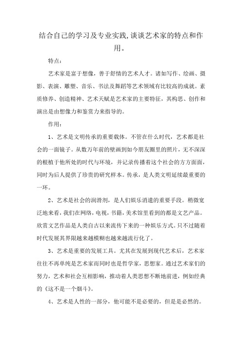 结合自己的学习及专业实践,谈谈艺术家的特点和作用。